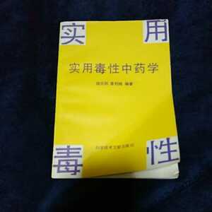 中医学漢方[実用毒性中葯学]科学技術文献出版社