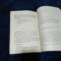 中医学漢方[実用毒性中葯学]科学技術文献出版社_画像4