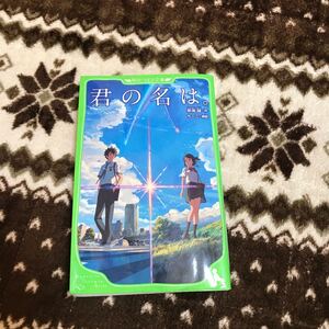 君の名は 小説