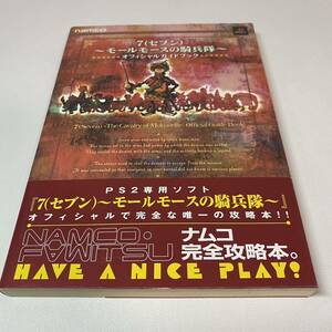 PS2 7(セブン)～モールモースの騎兵隊～ オフィシャルガイドブック namco ナムコ完全攻略本