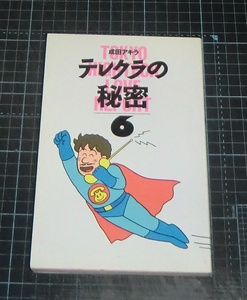 ＥＢＡ！即決。成田アキラ　テレクラの秘密　６巻　スケール／弓立社