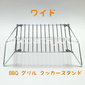 コンパクト 折畳スタンド ワイド BBQ グリル 五徳 クッカー スタンド 便利グッズ ミニテーブル