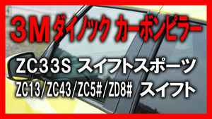 3Mダイノック★彡ZC33S スイフトスポーツ カーボンピラー★10ピース★ZC13S/ZC43S/ZC53S/ZD53S/ZC83S/ZD83S