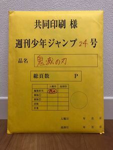 鬼滅の刃　最終話複製原画　応募者プレゼント 