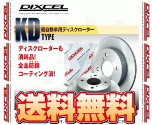DIXCEL ディクセル KD type ローター (フロント) ライフ JA4/JB1/JB2/JB5/JB6/JC1/JC2 97/4～ (3310422-KD