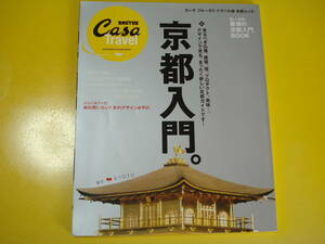 デザインで見る、全く新しい京都ガイドです！MAGAZINE HOUSE BRUTUS Casa Travel 3「京都入門」(2010 11/10発行) 割と美品即決！