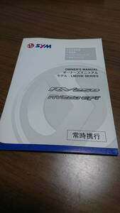 ☆SYM　RV250/RV250EFi(LM25W)　オーナーズマニュアル（取扱説明書） 日本語版 新品未使用☆