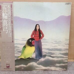 本当のことを言えば / 五輪真弓 LPレコード