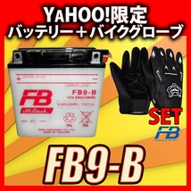 グローブ付！ 古河電池 FB9-B 開放型バッテリー 互換 YUASA ユアサ 12N9-4B-1 YB9-B DB9-B GM9Z-4B フルカワ 専用液付_画像1