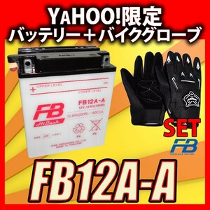 グローブ付！ 古河電池 FB12A-A 開放型バッテリー 互換 YUASA ユアサ YB12A-A 12N12A-4A-1 GM12AZ-4A-1 フルカワ FB 専用液付