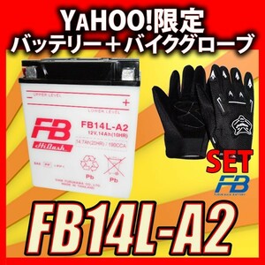 グローブ付！ 古河電池 FB14L-A2 開放型バッテリー 互換 YUASA ユアサ YB14L-A2 フルカワバッテリー 専用液付