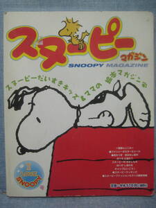 ☆希少 絶版本 スヌーピーマガジン I LOVE SNOOPY 号 1999年 vol.1 初版 入手困難 ☆
