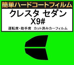 スーパースモーク１３％　運転席・助手席　簡単ハードコートフィルム　クレスタ セダン GX90・JZX90・JZX91・JZX93・SX90・LX90