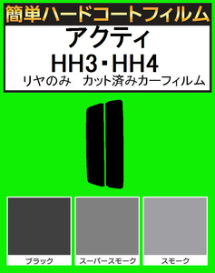 ブラック５％　リヤのみ　簡単ハードコート アクティ　ストリート HH3・HH4 カット済みカーフィルム