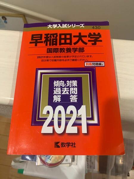 早稲田大学 国際教養学部 2021年版