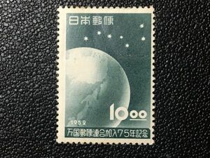 3574未使用切手 記念切手 1952年万国郵便連合加入75年切手10円「北斗七星切手」1952.2.19発行 シミ有 日本切手 戦後切手 地球切手 即決切手