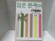 ◆ポイントレッスン 入門韓国語　改訂版　ＣＤ付き　著者：松原孝俊・金延宣・黄聖媛　東方書店 ハングル コリア語入門 自宅保管商品Ｄ１９_画像1