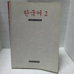 ◆韓国語２　韓国語を学ぼうとする人の基礎段階の身近な生活内容 2002年10月１０日１刷14版 ハングル文化/日本語　自宅保管商品Ｄ２３