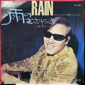 【即決】7" JOSE FELICIANO ホセ・フェリシアーノ／RAIN 雨のささやき