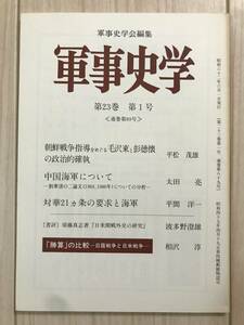 G04-13/軍事史学　第23巻 第1号 通巻第89号 1987年 昭和62年6月1日発行 軍事史学会編集 勝算の比較-日露戦争と日米戦争/相沢淳