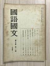 b05-2 / 国語国文　第20巻第1号　昭和26年1月　200号　其故　京都大学国文学会_画像1