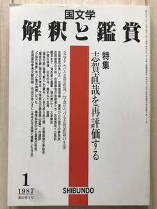 b01-18 / Japanese literature ... appreciation no. 52 volume 1 number 1987 year Showa era 62 year 1 month number . writing . special collection : Shiga Naoya . repeated appraisal make 