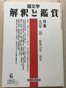 b01-12 / 国文学　解釈と鑑賞　第52巻6号　1987年昭和62年6月号　至文堂　特集:太宰治-昭和13年～20年　 