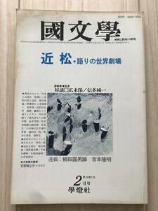 b01-16 / 国文学　解釈と教材の研究　第30巻2号　1985年昭和60年2月号　学燈社　近松・語りの世界劇場