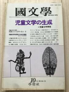 b01-20 / 国文学　解釈と教材の研究　第32巻12号　1987年昭和62年10月号　学燈社　児童文学の生成