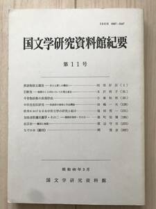 c02-34 / 国文学研究資料館紀要　第11号　1985年昭和60年3月　阿部好臣/末沢明子/小峯和明/田嶋一夫