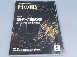 目の眼 2002年5月号 No.308 特集 鐔 鍔 伝来品 日本刀 陶磁器 古美術 茶道具 茶器 骨董 陶器 資料 鑑定 中国