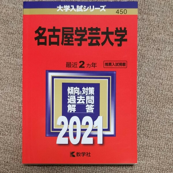 名古屋学芸大学 2021年版