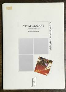 送料無料/吹奏楽楽譜/ケース・スホーネンベーク：ヴィヴァ・モーツァルト (KV 503による変奏曲)/試聴＆スコア閲覧可/フレックスバンド