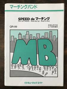 送料無料/マーチングバンド楽譜/スピード：SPEED de マーチング/試聴可/伊秩弘将/山下国俊編/スコア・パート譜セット/吹奏楽