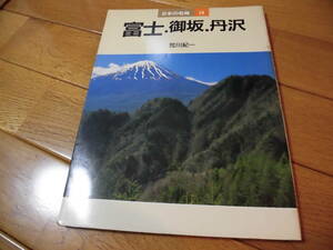 日本の名峰　１４　富士・御坂・丹沢