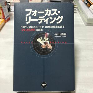 フォーカスリーディング １冊１０分のスピードで、１０倍の効果を出す 「いいとこどり」 読書術／寺田昌嗣 【著】