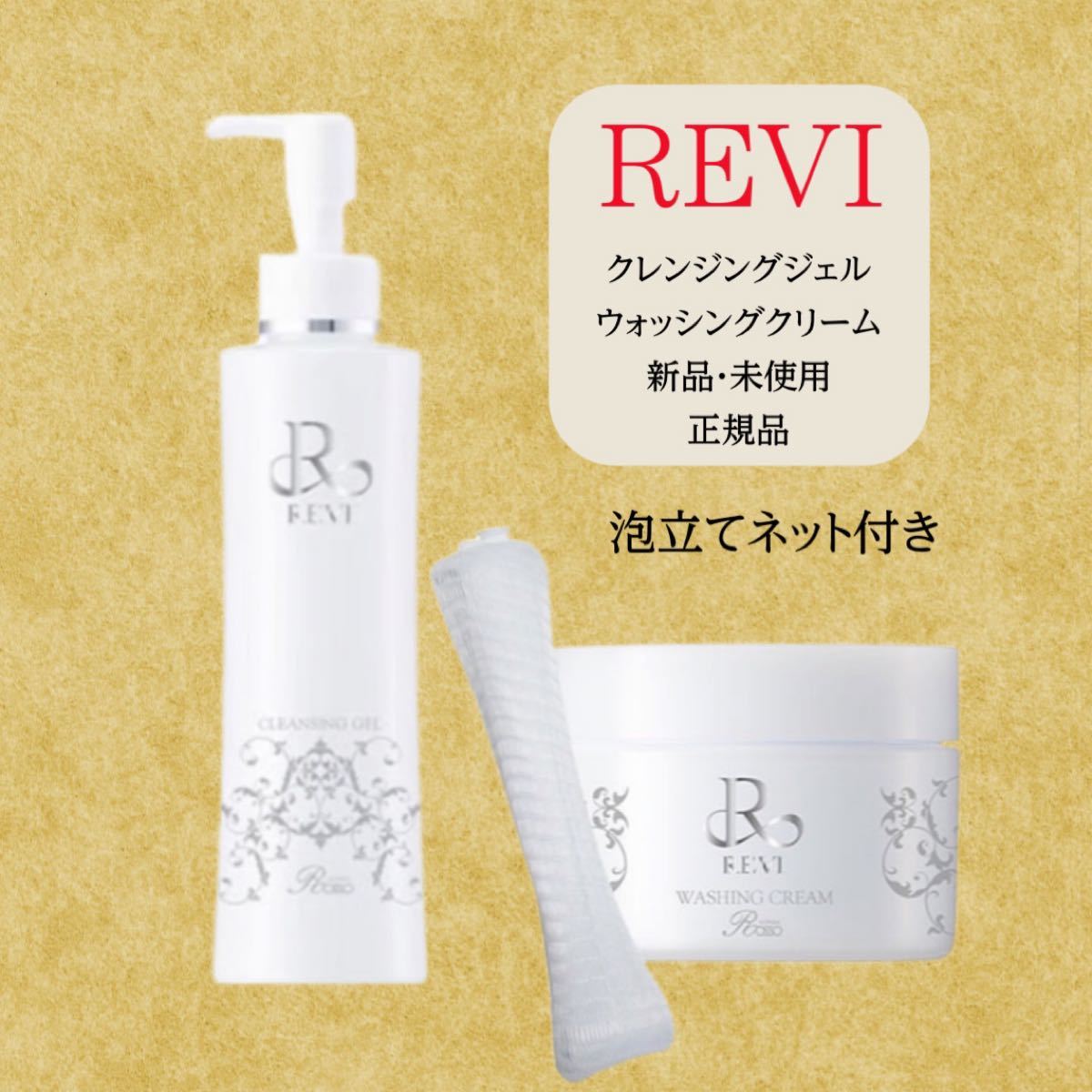 REVI ルヴィクレンジング ウォッシングクリーム 2点セット