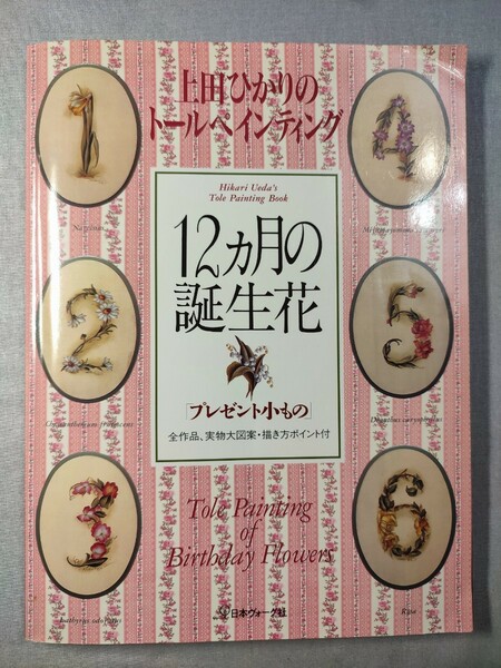 上田ひかりのトールペインティング 12カ月の誕生花 　実物大図案付き