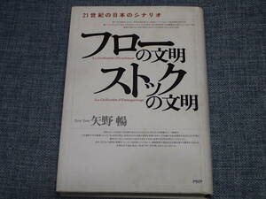 「21世紀の日本のシナリオ　フローの文明ストックの文明」矢野暢著　PHP研究所