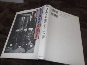 フォトガイド東京歩き　木戸征治(晶文社1994年)送料160円　写真エッセー