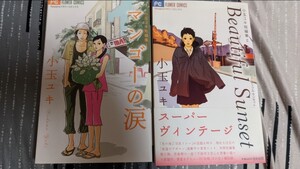 小玉ユキ短編集1 「マンゴーの涙」小玉ユキ短編集2 「Beautiful Sunset」