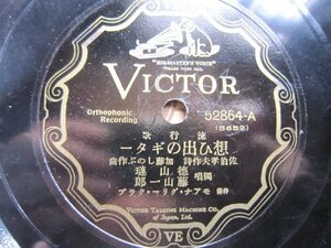 芸ＳＰ盤1054★徳山璉藤山一郎／想い出のギター★四家文子／月に泣く★ビクター流行歌