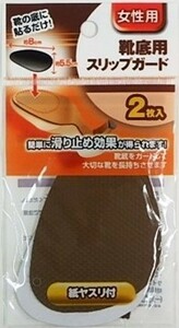 安っ！【 靴底用スリップガード すべり止め 女性用 】ヤスリ付 補修 補強 修理 安全 滑り止め 介護 レディース 女 婦人 ビジネス 靴