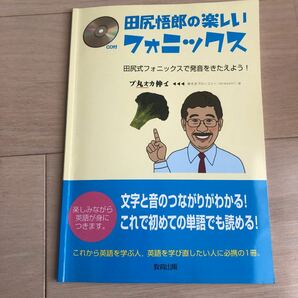 田尻悟郎の楽しいフォニックス 田尻式フォニックスで発音をきたえよう!