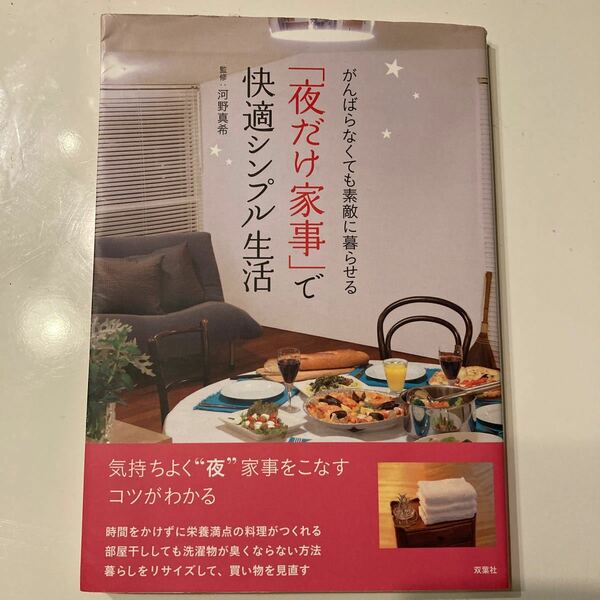 「夜だけ家事」 で快適シンプル生活 がんばらなくても素敵に暮らせる／河野真希 【監修】