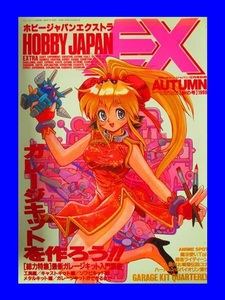 フィギュア 雑誌　Hobby JAPAN（ホビージャパン）　ホビージャパンエクストラ