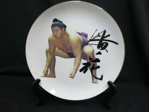 飾り皿　貴乃花　大相撲　横綱　２６ｃｍ