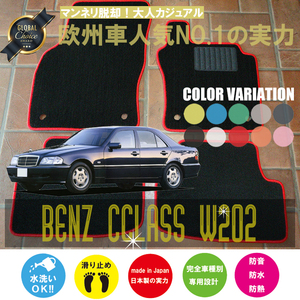 Mercedes-Benz Cクラス フロアマット 2枚組 W202 右,左ハンドル 1993.10- メルセデス ベンツ Cclass ベーシック NEWING ベーシックタイプ