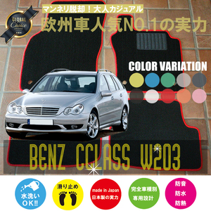 Mercedes-Benz Cクラス フロアマット 2枚組 W203 右,左ハンドル 2000.09- メルセデス ベンツ Cclass ベーシック NEWING