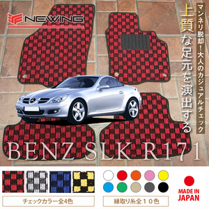 Mercedes-Benz SLKクラス フロアマット 2枚組 R171 右,左ハンドル 2004.09- メルセデス ベンツ SLKclass　チェック柄フロアマット　NEWING